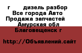 Range Rover sport 2008 г. 3.6 дизель разбор - Все города Авто » Продажа запчастей   . Амурская обл.,Благовещенск г.